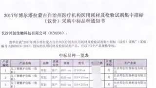 恭賀我公司產(chǎn)品在2017年新疆博爾塔拉蒙古自治州醫(yī)用耗材招標(biāo)采購項目中標(biāo)