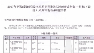 恭賀我公司產(chǎn)品在2017年新疆阿勒泰醫(yī)用耗材招標(biāo)采購項目中標(biāo)